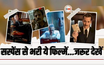 Suspense Movies on OTT: पाना चाहते है सस्पेंस और रोमांच का भरपूर एंटरटेनमेंट, तो OTT पर देखें ये सबसे खतरनाक सस्पेंस और क्राइम थ्रिलर मूवी...