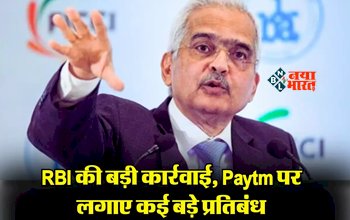 Action On Paytm Payments Bank : Paytm की बढ़ी मुसीबतें! RBI ने लगाए कई बड़े प्रतिबंध, ग्राहकों पर हो सकता है असर, जाए पूरी खबर...