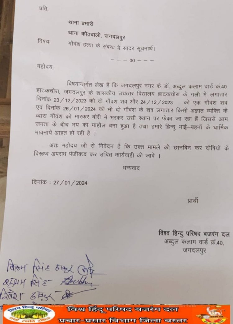 गौ वंश शव लगातार लावारिस हालत मे मिलने पर, बजरंग दल ने मार्मिक अपील के साथ दी चेतावनी...