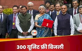 Budget 2024 : बजट में हुआ बड़ा ऐलान! अब 1 करोड़ परिवारों को हर महीने इतनी यूनिट मिलेगी फ्री बिजली, जाने पूरी खबर...