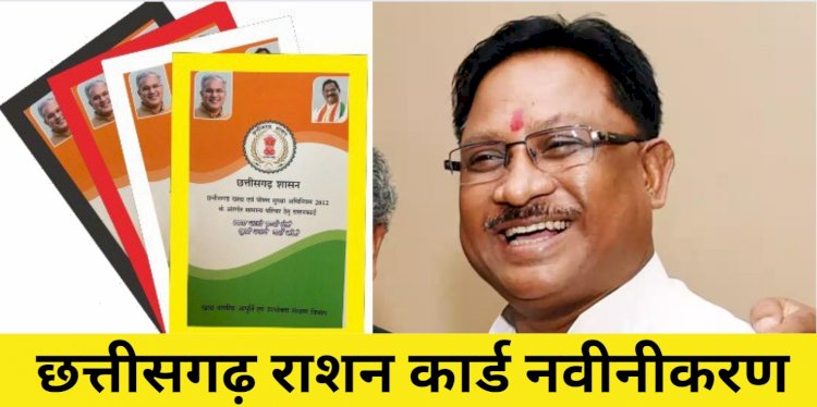 CG Ration Card Renewal : राशन कार्ड नवीनीकरण के लिए ये है अंतिम तारीख, घर बैठे कर सकते हैं अपने राशन कार्ड का नवीनीकरण, जानिए पूरी प्रक्रिया...
