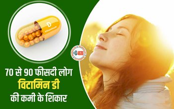 Vitamin D Deficiency : इन अधिकतर लोगों में होती है विटामिन डी की कमी सबसे ज्यादा कमी, जाने क्या है कारण...