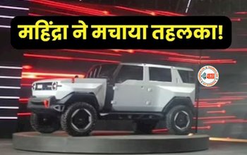 Mahindra Thar.e : Mahindra ने एक बार फिर मचाया तहलका! पेश की 5 दरवाजों वाली इलेक्ट्रिक SUV, लुक और डिजाइन देख लोगों में खरीदने की लगी होड़, मिलेंगे कई अनोखे फीचर...