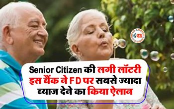 Senior Citizens Fixed Deposit Rates : Senior Citizen को FD पर ये बैंक दे रहे है तगड़ा ब्याज, यहाँ देखें ब्याज दरों की लिस्ट...