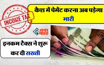 Income Tax New Rules : बड़ी खबर! अब इस लिमिट से ज्यादा कैश पेमेंट करने पर, इनकम टैक्स विभाग की होगी कार्रवाई, जान ले नये जरुरी नियम...