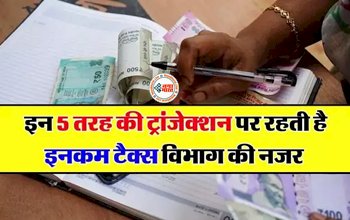 Income Tax Notice : सावधान ! इन 5 तरह की ट्राजेंक्शन पर होती है IT डिपार्टमेंट की नज़र, तुरंत भेजता है नोटिस, जान ले पूरी खबर...