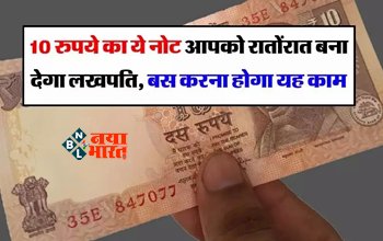 Old Note : 10 रुपये वाला ये नोट चमका देगा आपकी किस्मत, बना देगा लखपति, जाने बेचने का सही तरीका...