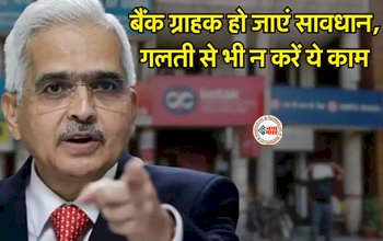 RBI Alert : सावधान! RBI ने इन बैंक ग्राहकों के लिए जारी किया अलर्ट, भूलकर भी ना करें ये काम, वरना पड़ जायेंगे लेने के देने, जाने पूरी खबर...