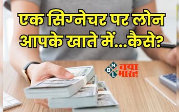 Signature Loan : बस एक सिग्नेचर और लोन सीधा आपके खाते में, जाने कैसे और क्या होता है सिग्नेचर लोन...