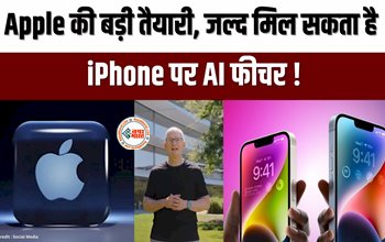 iPhone Upcoming Feature : Apple की बड़ी तैयारी! जल्द मिल सकता है ये AI फीचर, Apple के CEO ने दिया ये जवाब...