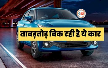 Top car Selling : नए साल में इस गाड़ी ने बना डाला यह रिकार्ड, लोगों की बनी पहली पसंद, धड़ाधड़ बिक रही है, जाने इसकी खासियत और कीमत...