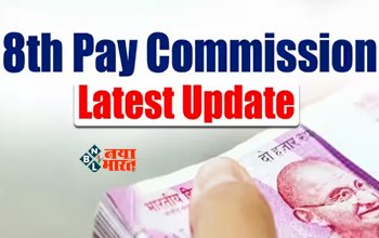 8th Pay Commission : बड़ी खबर! 8th Pay Commission पर कर्मचारियों को लेकर सरकार ने दिया यह बड़ा अपडेट, जान ले ये काम की खबर...