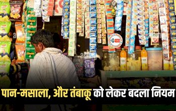 Tobacco-Gutkha's New Rules : बड़ी खबर! Tobacco-Gutkha को लेकर बदले गये ये कई जरुरी नियम, जान ले वरना हो सकता है बड़ा नुकसान...