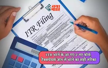 Income Tax Return : टैक्सपेयर्स के लिए बड़ी खबर! इनकम टैक्स रिटर्न दाखिल करने के लिए 2 नए फॉर्म जारी, जाने क्या हुआ बदलाव, यहाँ देखें पूरी डिटेल...