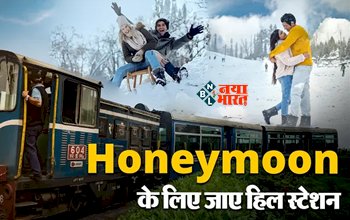 Honeymoon Planing: हनीमून के लिए बेहद खास है ये जगहे, कम बजट में मिलेगा विदेश जैसा मजा, प्रकृति की गोद में...