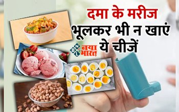 Foods To Avoid With Asthma : बदलते मौसम में बढ़ रही है सांस की समस्या, इन चीजो के सेवन से बचे, वरना बढ़ सकती है परेशानी...