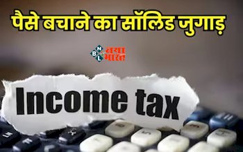 Income Tax : इन तरीको से बचा सकते हैं टैक्स, टैक्सपेयर्स जान ले ये काम के जुगाड़, रहेंगे फायदे में...