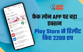 Loan Apps : बड़ी खबर! प्ले-स्टोर से हटाए 2,200 फर्जी लोन एप, सरकार के निर्देश पर Google की बड़ी कार्रवाई...