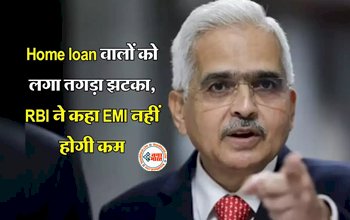 Home Loan EMI : Home Loan लेने वालों को RBI ने दिया बड़ा झटका, EMI को लेकर कह दी ये बात, जान ले...