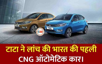 TATA CNG Automatic : टाटा ने लांच की भारत की पहली ऑटोमैटिक CNG कार, मिलेंगे कई बेहतरीन और दमदार फीचर, कीमत बेहद कम...