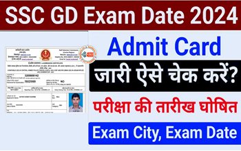 SSC GD Constable Admit Card : बड़ी खबर! SSC GD Constable परीक्षा का जारी हुआ एडमिट कार्ड, जाने परीक्षा तिथि, यहां करें डाउनलोड, ये रहा डायरेक्ट लिंक...
