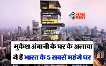 Most Expensive Houses: ये है एंटीलिया के अलावा भारत के 5 सबसे अमीर घर, कीमत जान उड़ जायेंगे होश, लिस्ट में कई बड़े नाम शामिल...