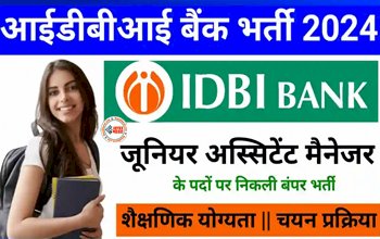 IDBI Bank Recrutiment : IDBI Bank ने जूनियर असिस्टेंट मैनेजर के पदों पर निकाली है बम्पर भर्ती, जाने शैक्षणिक योग्यता और चयन प्रक्रिया, ऐसे करें अप्लाई...