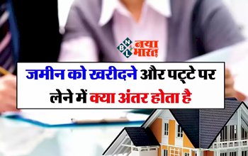 Property Purchase Options : जमीन को खरीदने और पट्टे पर लेने में क्या होता है अंतर, जाने कौन सा है ज्यादा बेहतर, किसमे मिलेगा ज्यादा फायदा, यहाँ देखें पूरी डिटेल...