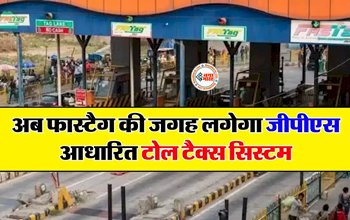 GPS Tolling Replace FASTag : अब बंद सभी होंगे टोल नाके! Toll Booths को लेकर केंद्रीय परिवहन मंत्री का नया फॉर्मूल, जाने क्या होगा बदलाव...