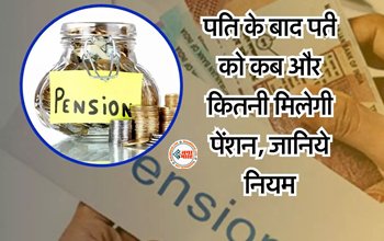 Pension Rules : पेंशनर्स ध्यान दे! जाने पति के बाद पत्नी को कब मिलती है पेंशन, ये है EPFO के नियम...