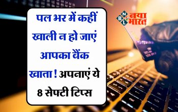 Bank account Safety Tips : सावधान! एक गलती और पल भर में हीं खाली हो जायेगा आपका बैंक खाता, जान ले बचाव के ये तरीके...
