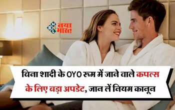 OYO Hotel New Rules : बड़ी खबर! बिना शादी के OYO होटल में जाने वाले कपल्स के लिए नये नियम कानून लागू, जान ले पूरी खबर...