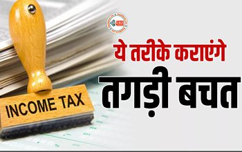 Income Tax : टैक्सपेयर्स इन तरीको से बचा सकता है टैक्स, अपनाएँ ये तरीके, होगी तगड़ी बचत...