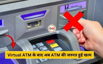 Virtual ATM: अब Cash के लिए ATM के चक्कर लगाने की झंझट ख़त्म, अब इस तरीके से तुरंत मिलेगा कैश, जाने कैसे...