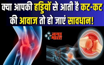 Health Tips : आपकी भी हड्डियों से आ रही है कट-कट की आवाज! तो समय रहते हो जाएँ सावधान, इन बातों का रखें ध्यान...