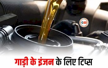 Car Care Tips: गाड़ी के इंजन की देखभाल है जरुरी, इन टिप्स को अपनाकर बढ़ाएं अपने कार के इंजन की लाइफ, बिना किसी परेशानी के दौड़ेगी सड़क पर...