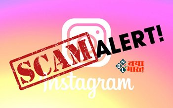 Instagram Scam: सावधान! इंस्टाग्राम पर आया नया स्कैम, हैक हो सकता है आपका अकाउंट, जान ले बचाव के तरीके...
