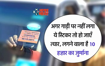 Color Coded Stickers : सावधान! आज ही अपनी गाड़ी पर लगवाएं ये स्टीकर, वरना लगेगा 10,000 रुपये का जुर्माना, जाने पूरा प्रोसेस...
