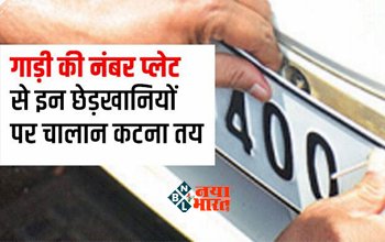 Vehicle Number Plate Rule : सावधान! अपनी गाड़ी के नंबर प्लेट के साथ ना करें ये काम, लगेगा भारी भरकम जुर्माना, जान ले पूरी खबर...