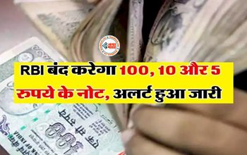 RBI Currency Note Update : बड़ी खबर! बंद होने वाला है 100, 10 और 5 रुपये के नोट, अलर्ट हुआ जारी, RBI ने दी ये जानकारी...