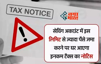 Income Tax Notice : बड़ी खबर! अब बैंक अकाउंट और FD में इस लिमिट से ज्यादा पैसा जमा करने पर मिलेगा इनकम टैक्स का नोटिस, जान ले लिमिट और इससे जुड़े नये नियम...