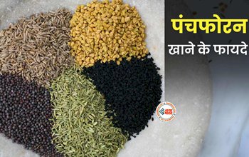 Panch Phoran Benefits: पंच फोरन में छुपा है सेहत का खजाना, यहाँ जाने इसके इस्तेमाल के फायदे...
