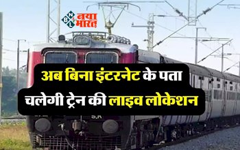 Where Is My Train App : अब बिना Internet के भी पता चल जाएगी ट्रेन की लाइव लोकेशन, ये है आसान तरीका, ऐसे उठायें फायदा...