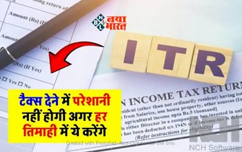 ITR Filing Rules : Income Tax भरने वालों के लिए बड़ी खबर! हर तिमाही जरूर चेक करें यह काम, ITR फाइल करते समय नही होगी कोई परेशानी...