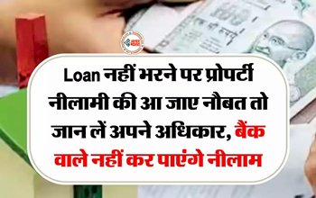 Loan Defaulters Rights : लोन नहीं चुकाने पर आ जाये प्रोपर्टी नीलामी की नौबत, तो जान ले अपने ये जरूरी अधिकार, बच सकती है प्रॉपर्टी...