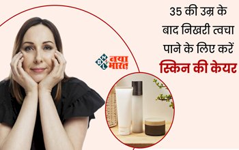 Skin Care Tips : 35 की उम्र के बाद भी दिखना चाहते है जवान, तो शुरू कर दे ये स्किन केयर, चेहरे पर लगाएं ये चीजे...