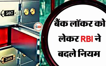 New Bank Locker Rules: बड़ी खबर! RBI ने बैंक लॉकर जुड़े कई नियमो में किया बड़ा बदलाव, जान ले...