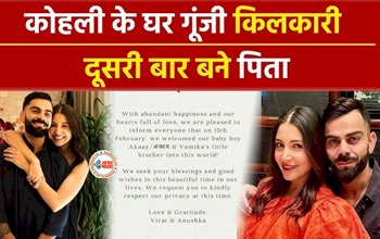 Anushka Sharma Virat Kohli Baby : कोहली के घर गूंजी एक और किलकारी, दूसरी बार बने पापा, अनुष्का ने बेटे को दिया जन्म...