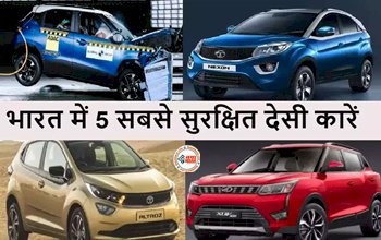 Top 5 Safest Cars: ये है भारत की 5 सबसे सेफ कारें, मिली है 5 स्टार सेफ्टी रेटिंग, यहाँ देखें लिस्ट...