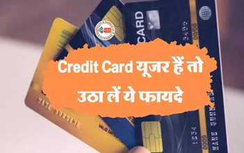 Credit Card Offers : Credit Card यूजर के लिए सुनहरा मौका! यहाँ मिल रहे है कई अनोखे ऑफर और फायदे, जल्दी उठायें फायदा...